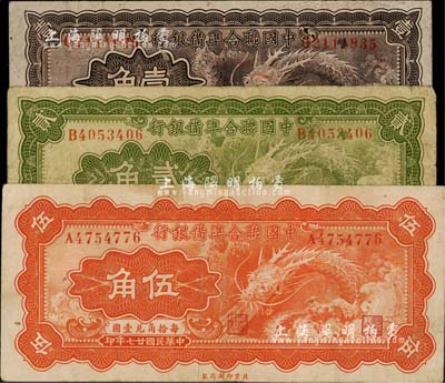 民國廿七年（1938年）中國聯合準備銀行小龍壹角、貳角、伍角共3枚全套，七至八成新