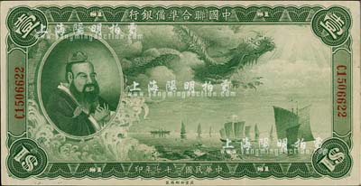 民國二十七年（1938年）中國聯合準備銀行大龍壹圓，八至八五成新