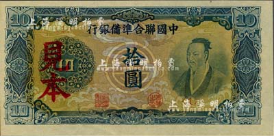 中國聯合準備銀行藍色堯帝像拾圓見本，<1>號券，美國藏家出品，少見，全新（注：“見本”者專供日方使用，“樣本”者專供中方使用。）