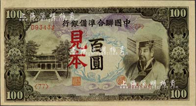 中國聯合準備銀行（1944年）左大殿右帝圖百圓見本，<77>號券，美國藏家出品，少見，全新