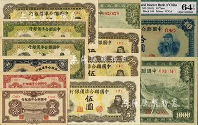 中國聯合準備銀行紙幣12枚，詳分：1938年壹分、1939年伍分、1944年伍角、壹圓2枚；人讀書伍圓4枚、左殿右關羽拾圓1枚、長城圖壹仟圓2枚；九八至全新