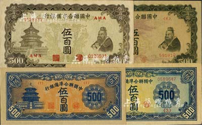 中國聯合準備銀行雙鳳圖伍百圓、單鳳圖伍百圓、天壇長號券伍百圓、天壇短號券伍百圓共4枚全套，日本回流品，九至九八成新