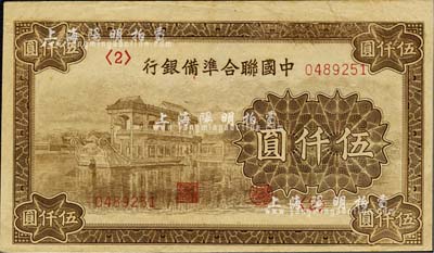 中國聯合準備銀行石舫圖伍仟圓，<2>號券，行徽水印，九成新