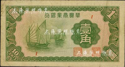 民國二十七年（1938年）華興商業銀行壹角，日偽維新政府梁鴻志政權發行；臺灣藏家出品，近八成新