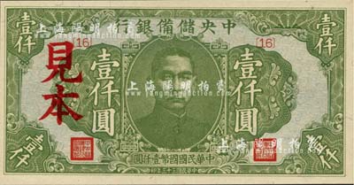 民國三十三年（1944年）中央儲備銀行綠色壹仟圓見本，{16}號券，美國藏家出品，少見，全新