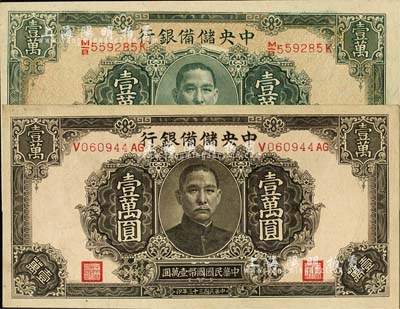 民國三十三年（1944年）中央儲備銀行褐色壹萬圓、綠色壹萬圓共2枚不同，均為長框長號券有水印，香港藏家出品，九八成新