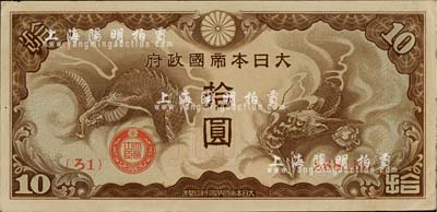 大日本帝國政府“ろ字號”拾圓，九五成新