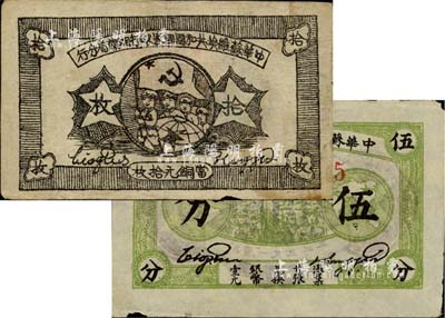 蘇維埃紙幣2種，詳分：1932年中華蘇維埃共和國國家銀行伍分，薄紙版E字軌；1934年中華蘇維埃共和國國家銀行湘贛省分行銅元拾枚，B字軌，上印紅軍圖；海外藏家出品，邊有小損，自然近八成新