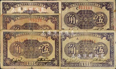 1933年中華蘇維埃共和國國家銀行伍角共5枚不同，詳分：左右雙號碼券、單號碼券無字軌、A字軌、B字軌、C字軌，品相自然，六至七成新