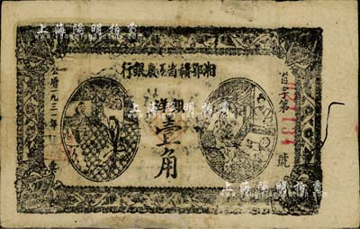 1931年湘鄂贛省工農銀行銀洋壹角，有蛀孔及貼痕，七成新