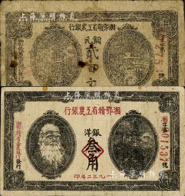 湘鄂贛省工農銀行（1931年）銅元貳百文、1932年銀洋叁角共2枚不同，品相自然，六至七五成新