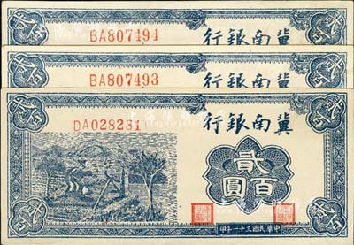 民國三十一年（1942年）冀南銀行藍色貳百圓共3枚，其中1枚為小號碼券、2枚連號為大號碼券，九八成新