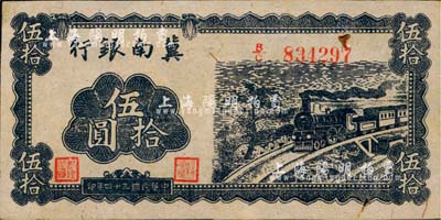 民國三十四年（1945年）冀南銀行藍色火車圖伍拾圓，九五成新