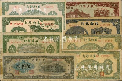 區(qū)票8枚，詳分：冀南銀行1939年貳圓、1942年壹千圓、1945年綠色牛耕地伍百圓2枚；北海銀行1942年藍色山村樹壹圓；東北銀行1946年拾圓、1948年伍仟圓；關東銀行1948年伍圓；海外回流，六至九成新，敬請預覽