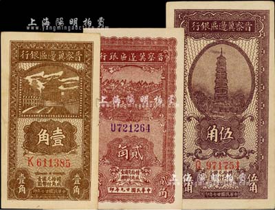 晉察冀邊區(qū)銀行輔幣券3種，詳分：1938年壹角、伍角，1940年貳角，八五至九八成新