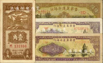 晉察冀邊區(qū)銀行紙幣4枚，詳分：1938年壹角；1946年趕騾耕地伍佰圓；1947年帆船圖伍仟圓2枚，色澤略有不同；八五至九五成新
