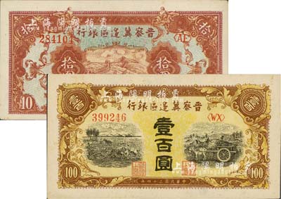 民國三十四年（1945年）晉察冀邊區(qū)銀行長城圖拾圓、耕地與馬車圖壹百圓共2枚不同，九八成新
