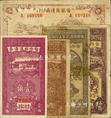晉察冀區(qū)票5種，詳分：晉察冀邊區(qū)銀行1945年豎式拾圓、冀熱遼綿羊圖拾圓長號券；晉察冀邊區(qū)第七行政區(qū)合作社流通券1941年紫色壹角、伍角、1942年伍角；其中1枚有修補，五至九五成新