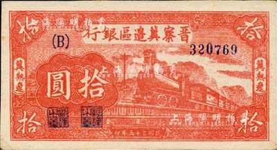 民國三十五年（1946年）晉察冀邊區(qū)銀行紅色火車圖拾圓，冀熱遼地名，B字軌大號碼券，九六成新