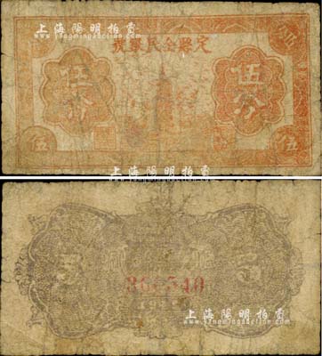 1939年定縣全民銀號伍分，晉察冀邊區(qū)紙幣之少見品，近七成新