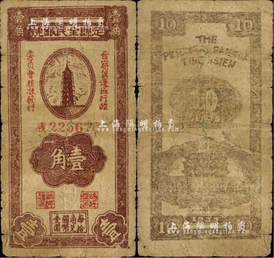 1939年定縣全民銀號壹角，由晉察冀邊區(qū)行政委員會核準發(fā)行，少見，近七成新
