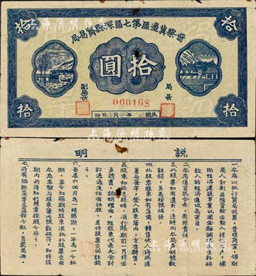 民國卅一年（1942年）晉察冀邊區(qū)第七區(qū)深縣貿易局股票拾圓，未見圖譜記載，珍罕品，中有一小孔，近八成新