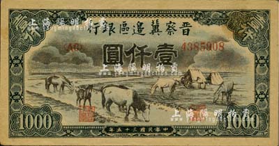 民國三十五年（1946年）晉察冀邊區(qū)銀行“馬飲水”壹仟圓，其圖案與第一版人民幣維文版“馬飲水”壹仟圓券較為接近；臺灣藏家出品，未折九五成新