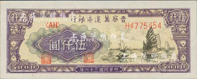 民國三十六年（1947年）晉察冀邊區(qū)銀行帆船圖伍仟圓，白紙版較少見，全新