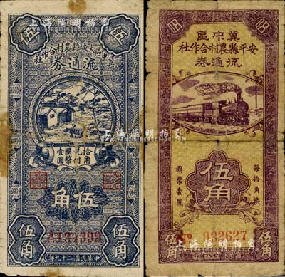 冀中區(qū)安平縣農村合作社流通券1939年伍角、冀中區(qū)大城縣農村合作社流通券1940年伍角共2枚不同，有修補，六成新