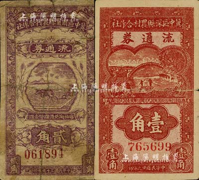 民國二十九年（1940年）冀中區(qū)深縣農村合作社流通券壹角、冀中區(qū)肅甯縣農村合作社流通券貳角共2枚不同，六至七成新