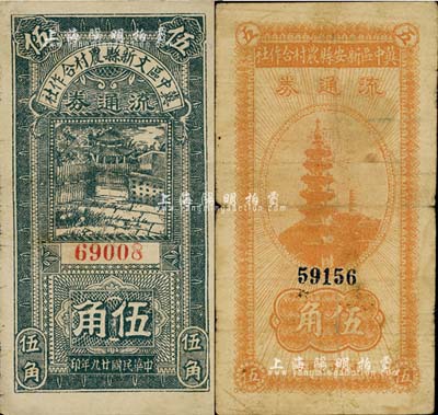 民國廿九年（1940年）冀中區(qū)文新縣農村合作社流通券伍角、冀中區(qū)新安縣農村合作社流通券伍角共2枚不同，七至七五成新