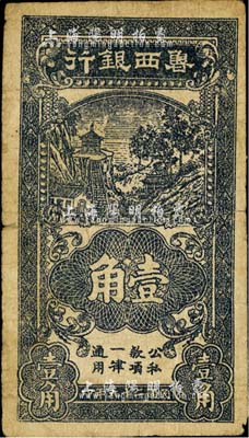 民國二十九年（1940年）魯西銀行黑色壹角，少見，七五成新