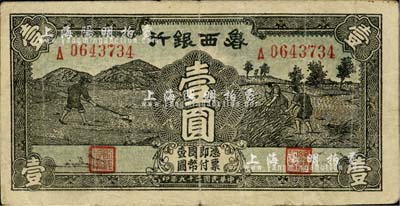 民國二十九年（1940年）魯西銀行壹圓，海外藏家出品，八成新