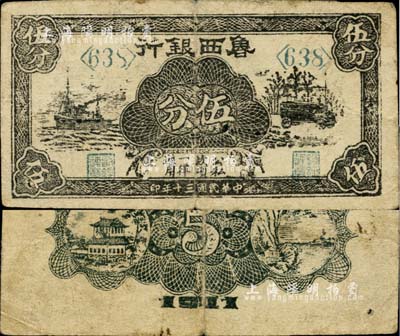 民國三十年（1941年）魯西銀行伍分，黑色輪船、汽車圖，少見，近八成新
