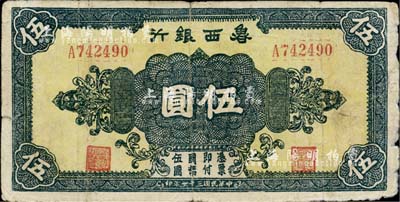 民國三十一年（1942年）魯西銀行伍圓，七成新