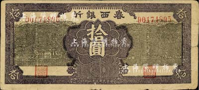 民國三十一年（1942年）魯西銀行拾圓，七五成新