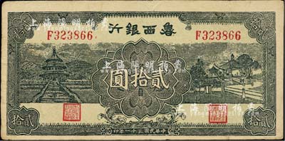 民國三十一年（1942年）魯西銀行貳拾圓，八成新