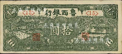 民國三十四年（1945年）魯西銀行拾圓，上佳品相，九成新