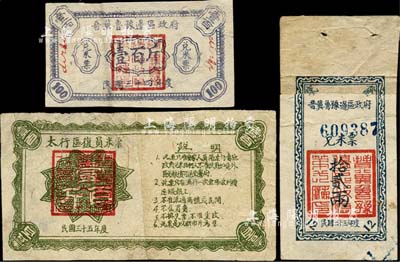 解放區(qū)糧票3種，詳分：1944年晉冀魯豫邊區(qū)政府兌米票拾貳兩；1945年晉冀魯豫邊區(qū)政府兌米票壹百斤；1946年太行區(qū)復員米票壹百斤；均有修補，近七成新