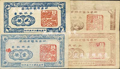 民國三十五年（1946年）山東省糧食總局麥糧飯票藍色壹餐、貳餐、棕色壹餐、貳餐共4枚不同，均屬山東解放區(qū)發(fā)行，八成新