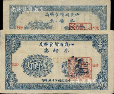 民國三十五年（1946年）山東省糧食總局麥糧票伍拾斤、壹百斤共2枚不同，分別加蓋“供、給”二字，山東解放區(qū)發(fā)行，八成新