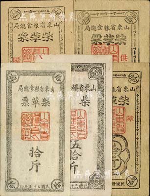 民國三十五年（1946年）山東省糧食總局柴票伍拾斤、柴草票白紙版拾斤、土紙版拾斤2枚、伍拾斤，合計共5枚，均屬山東解放區(qū)發(fā)行，八至八五成新