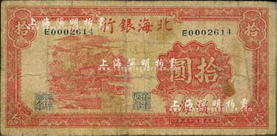 民國三十三年（1944年）北海銀行房屋圖拾圓，濱海地名，少見，自然七成新