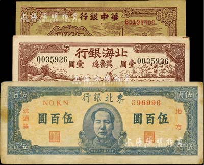 區(qū)票3種，詳分：北海銀行1942年牧羊圖壹圓，冀魯邊地名；東北銀行1947年中毛像伍百圓；華中銀行1949年礦山圖伍仟圓；八至八五成新