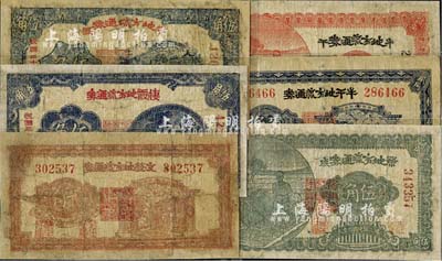 1940至1941年山東解放區(qū)地方流通券共6種不同，詳分：文登地方流通券貳角，棲霞地方流通券伍角，黃縣地方流通券伍角，榮成地方流通券伍角，牟平地方流通券貳角、伍角；均有修補(bǔ)，整體約六至七成新，敬請(qǐng)預(yù)覽