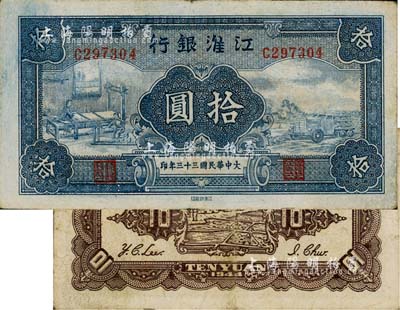 大中華民國三十三年（1944年）江淮銀行拾圓，品相尚佳，八成新