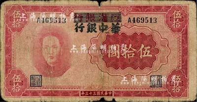 民國三十三年（1944年）江淮銀行改華中銀行毛澤東像伍拾圓，日本回流，自然近七成新