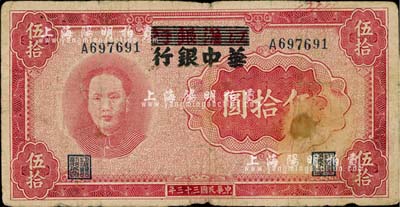 民國三十三年（1944年）江淮銀行改華中銀行毛澤東像伍拾圓，臺(tái)灣藏家出品，七成新