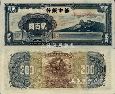 民國三十五年（1946年）華中銀行貳百圓，藍(lán)色萬壽山圖，未折九成新