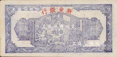 民國三十三年（1944年）浙東銀行第一版藍(lán)色壹圓，“行名大字”版，新四軍抗幣，八成新